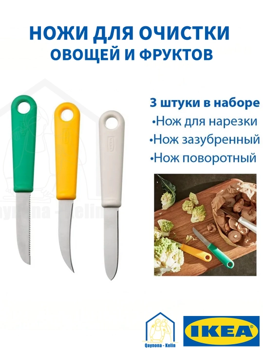 Ножи для чистки овощей и фруктов, 3 шт, кухонные ножи, IKEA UPPFYLLD - 