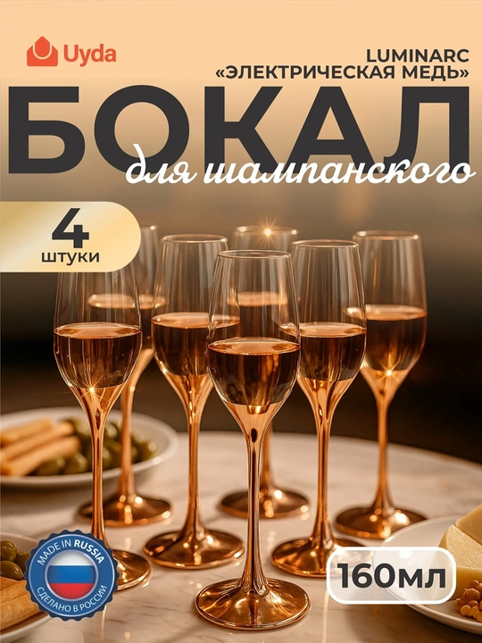 Бокал для шампанского LUMINARC "ЭЛЕКТРИЧЕСКАЯ МЕДЬ" O0082 160мл 4шт 4х6 - 