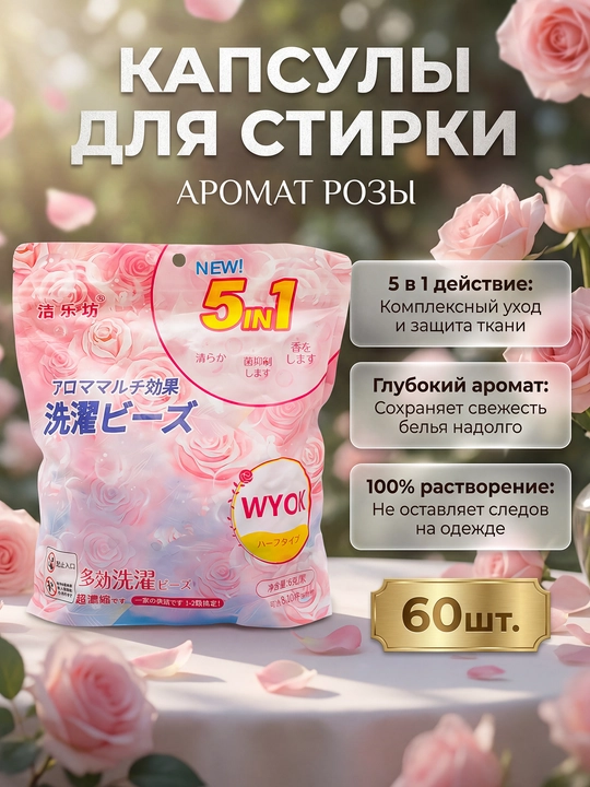 Капсулы для стирки, отбеливатель, гель, порошок, с кондиционером и ароматизатором - 