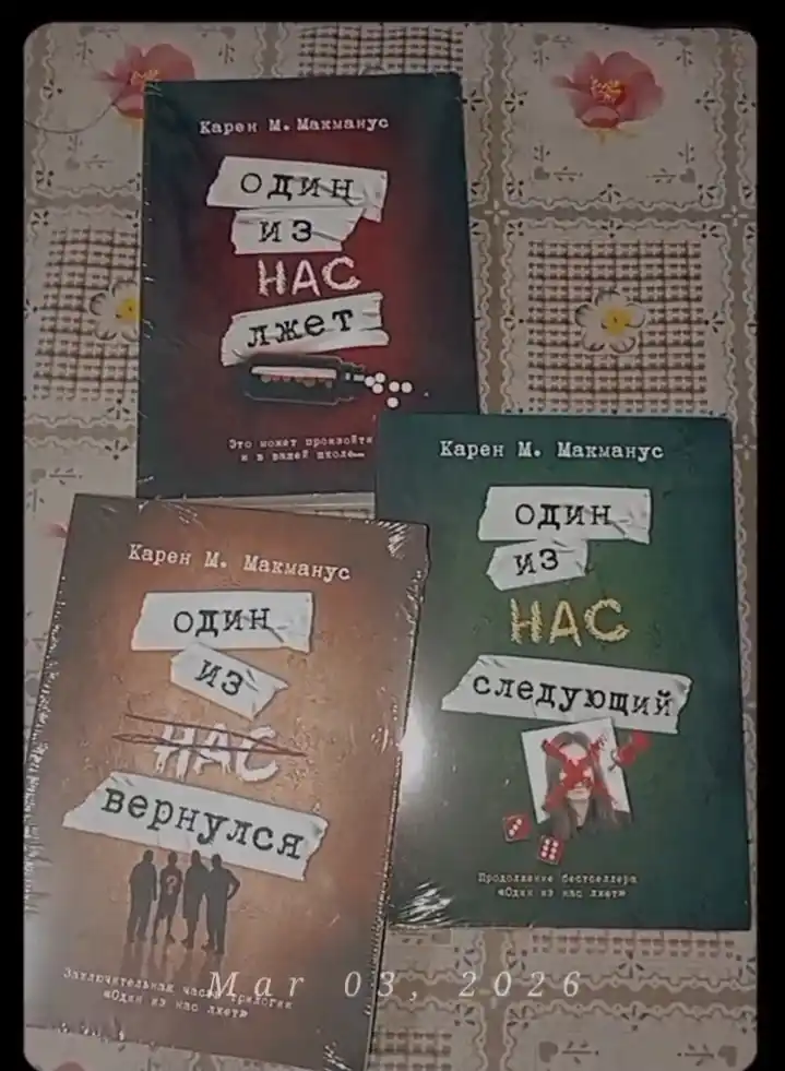 Один из нас лжет, Один из нас – следующий, Один из нас вернулся