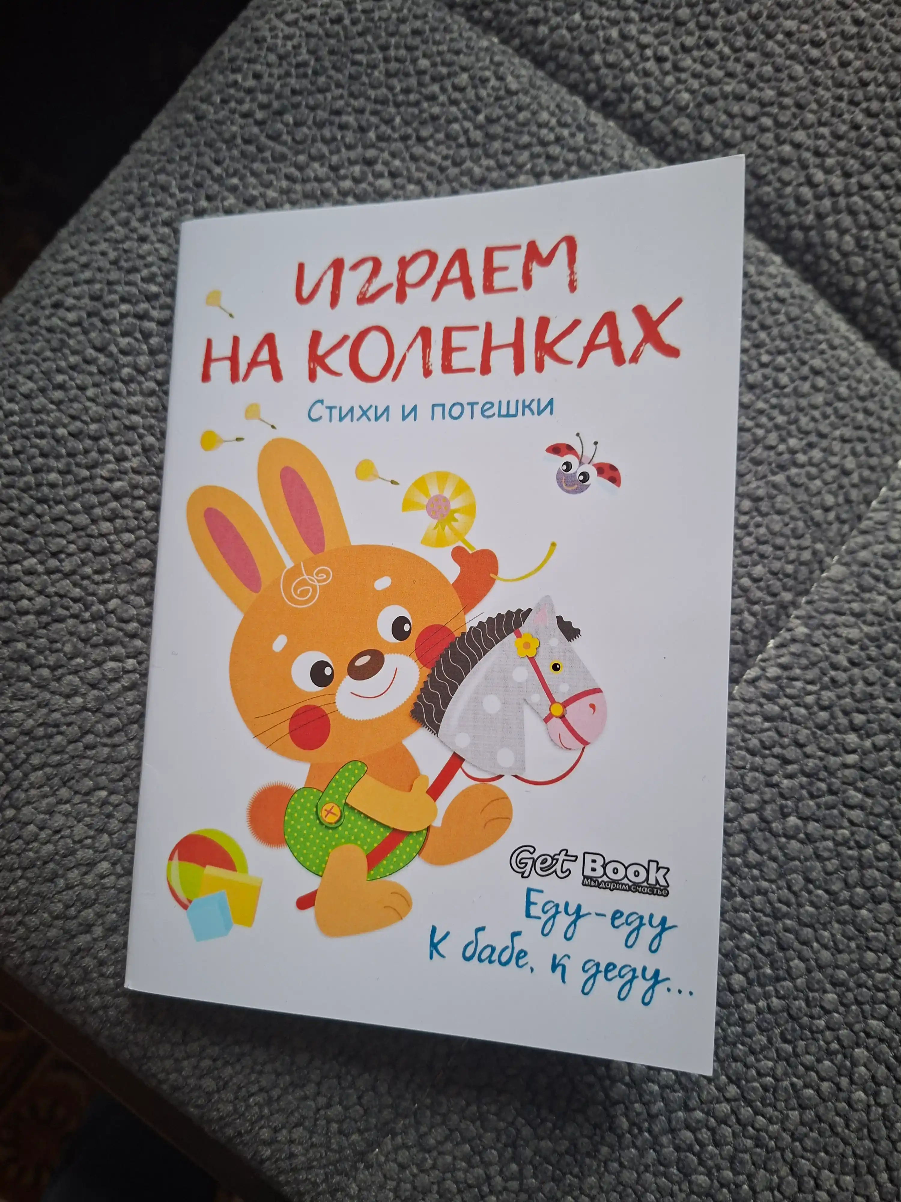Играем на коленках. Стихи и потешки: Коваль, Маврина, Александрова