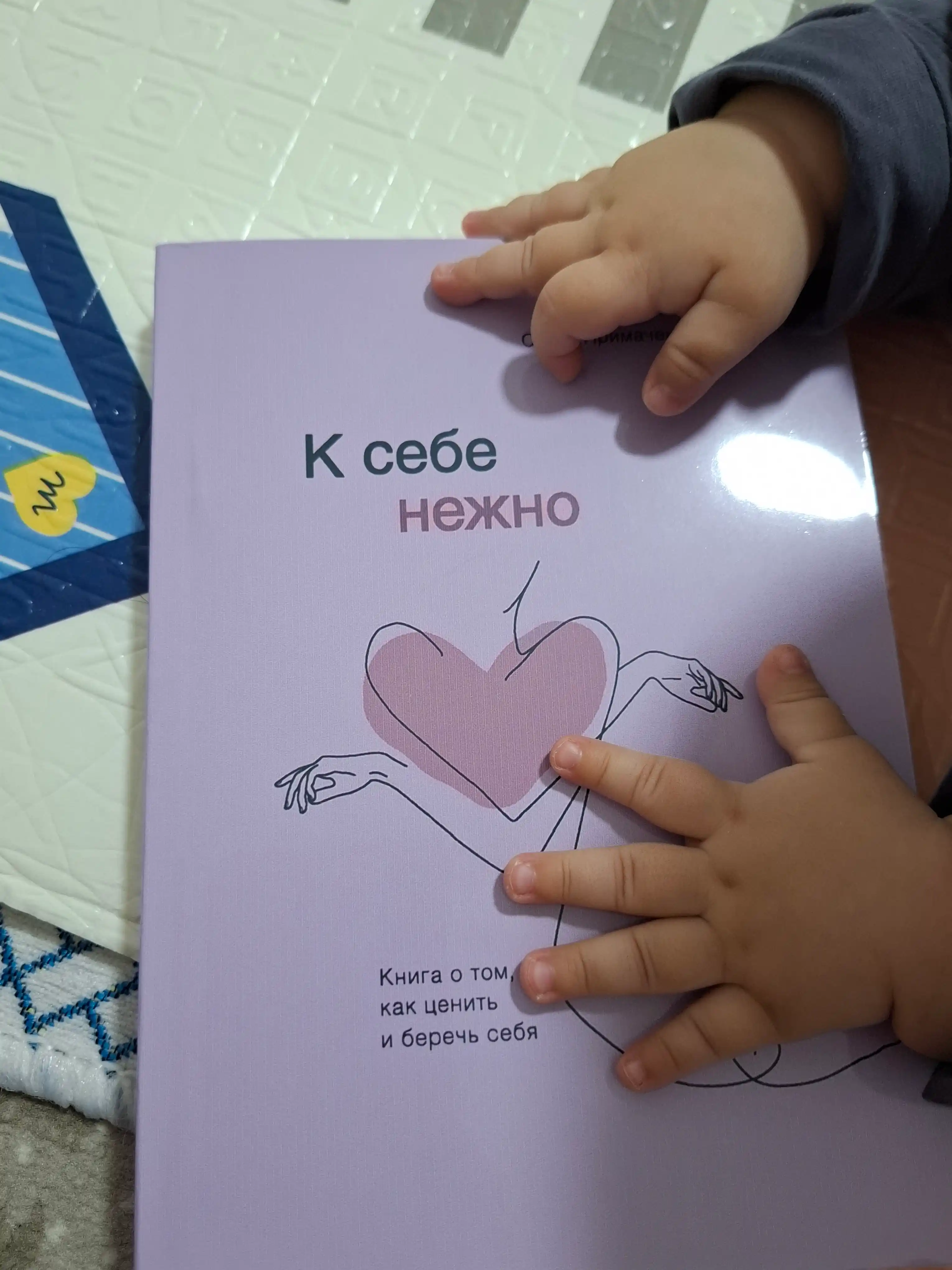 К себе нежно, Книга о том, как ценить и беречь себя.  Примаченко Ольга Викторовна