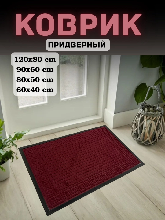 Нескользящие, быстро очищающиеся коврики для порогов и коридоров - 