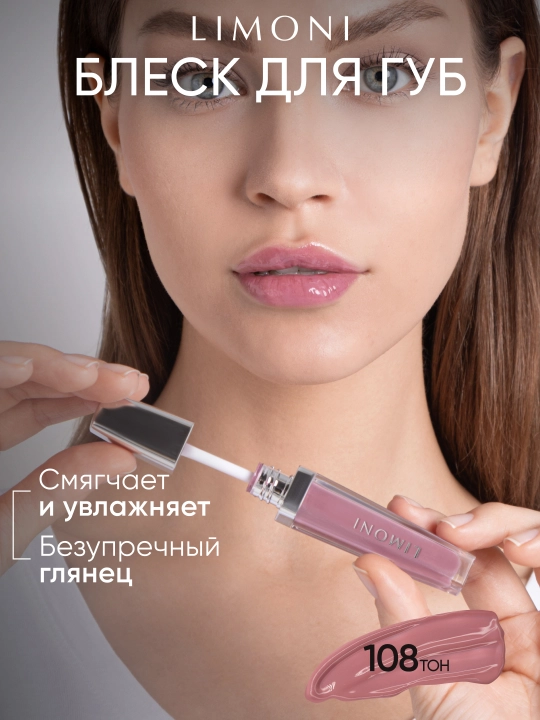 LIMONI Блеск для губ "Rich Color Gloss" - 