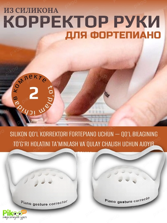 Силиконовый корректор руки для фортепиано и клавишных, 2 шт - 