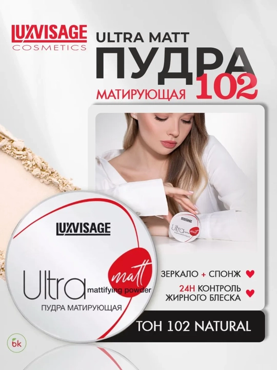 Пудра компактная Ultra matt, матирующая, LUXVISAGE - 