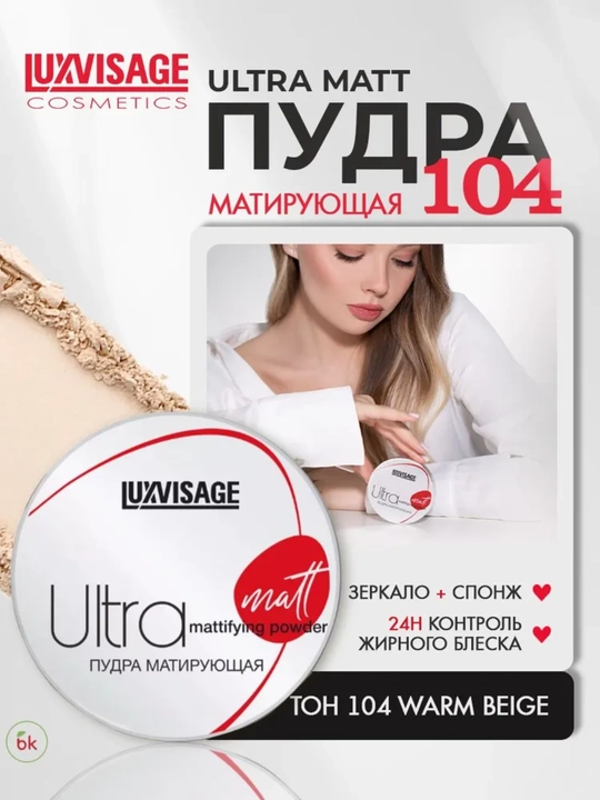 Пудра компактная Ultra matt, матирующая, LUXVISAGE - 