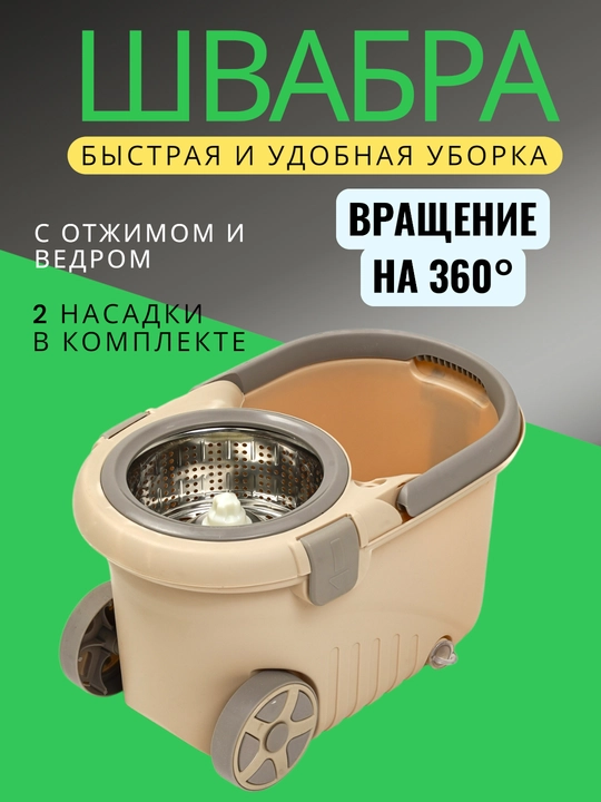 Швабра с ведром и с автоматическим отжимом, на колёсиках