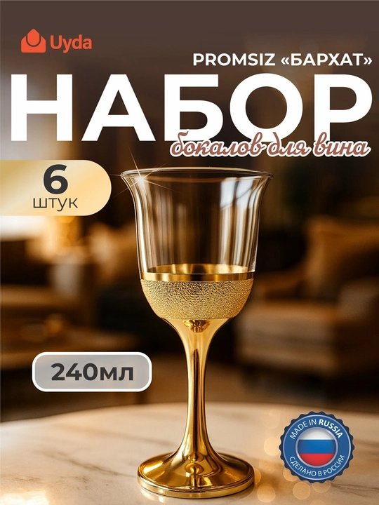 Бокалы для вина PROMSIZ Бархат 240 мл 6 шт с золотой ножкой и узором, подарочный набор - 