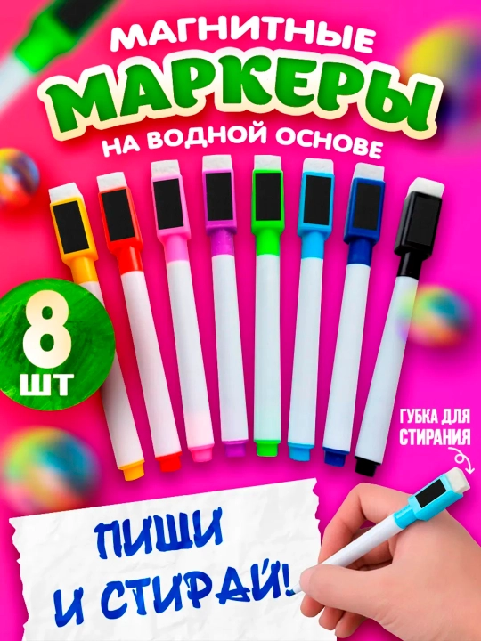 Набор магнитных маркеров для доски (8 шт.) - 