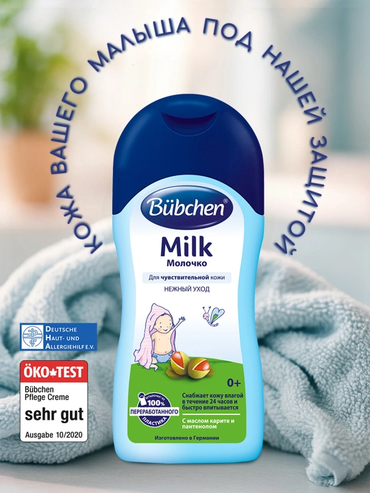 Молочко для детей Bubchen, для чувствительной кожи, 200 мл