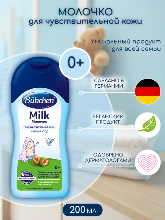 Молочко для детей Bubchen, для чувствительной кожи, 200 мл - 