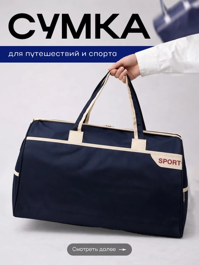 Дорожная сумка, вместительная и легкая, для спорта и путешествий, стильная, с ручками — 212121-SPORT-ТЕМНСИН