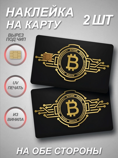 Наклейка на банковскую карту — СТИКПАК-CARDALL-СВЕТЛОР