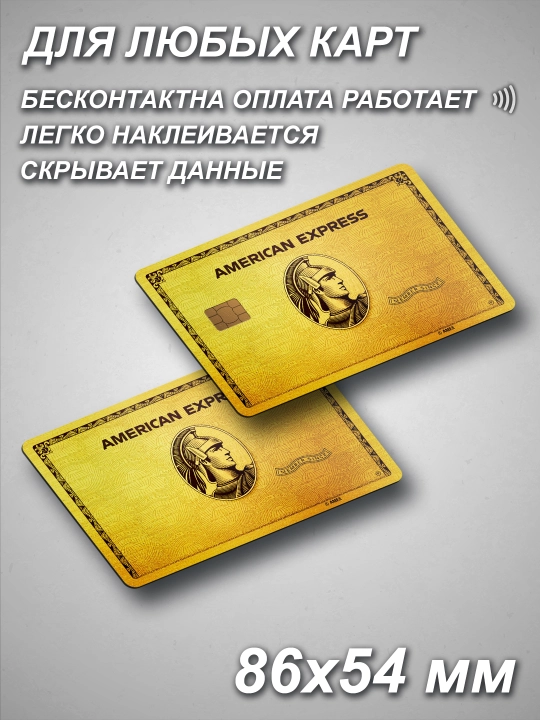 Наклейки на пластиковые карты