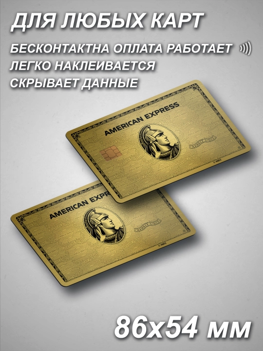 Наклейки на пластиковые карты