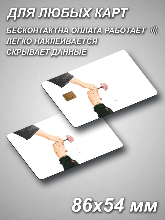 Наклейки на пластиковые карты