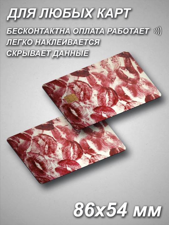 Наклейки на пластиковые карты