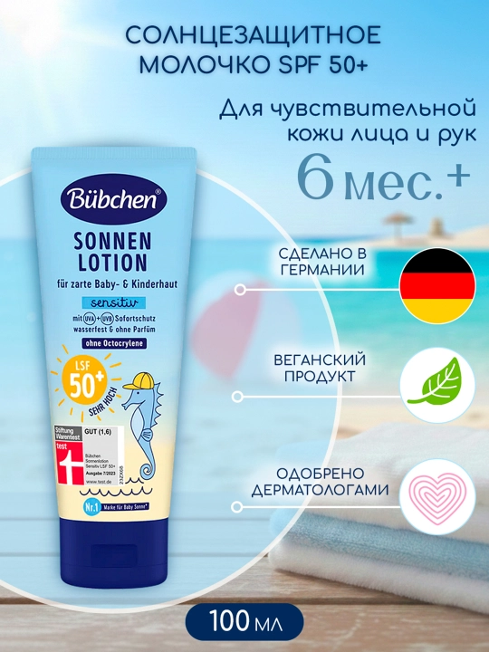 Солнцезащитное молочко Bubchen для младенцев и детей с чувствительной кожей, 100 мл - 