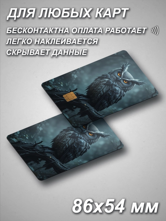 Наклейки на пластиковые карты