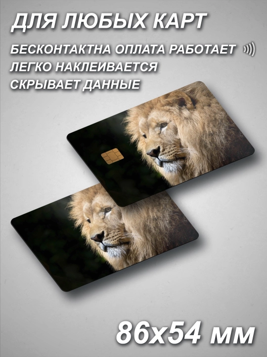 Наклейки на пластиковые карты