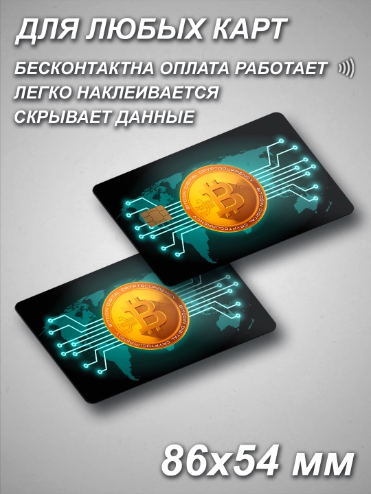 Наклейки на пластиковые карты