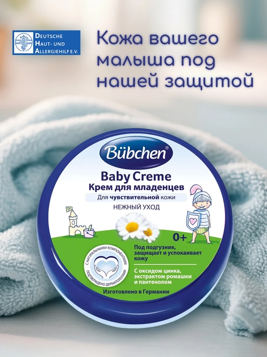 Крем для младенцев Bubchen, 150 мл