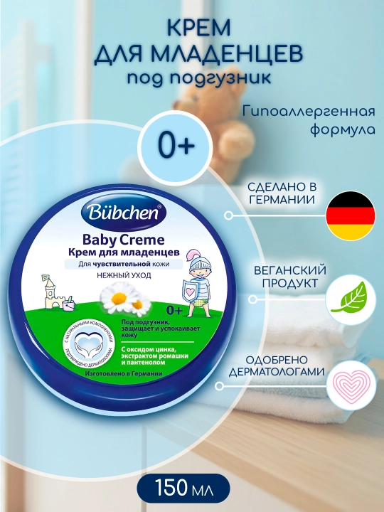 Крем для младенцев Bubchen, 150 мл - 