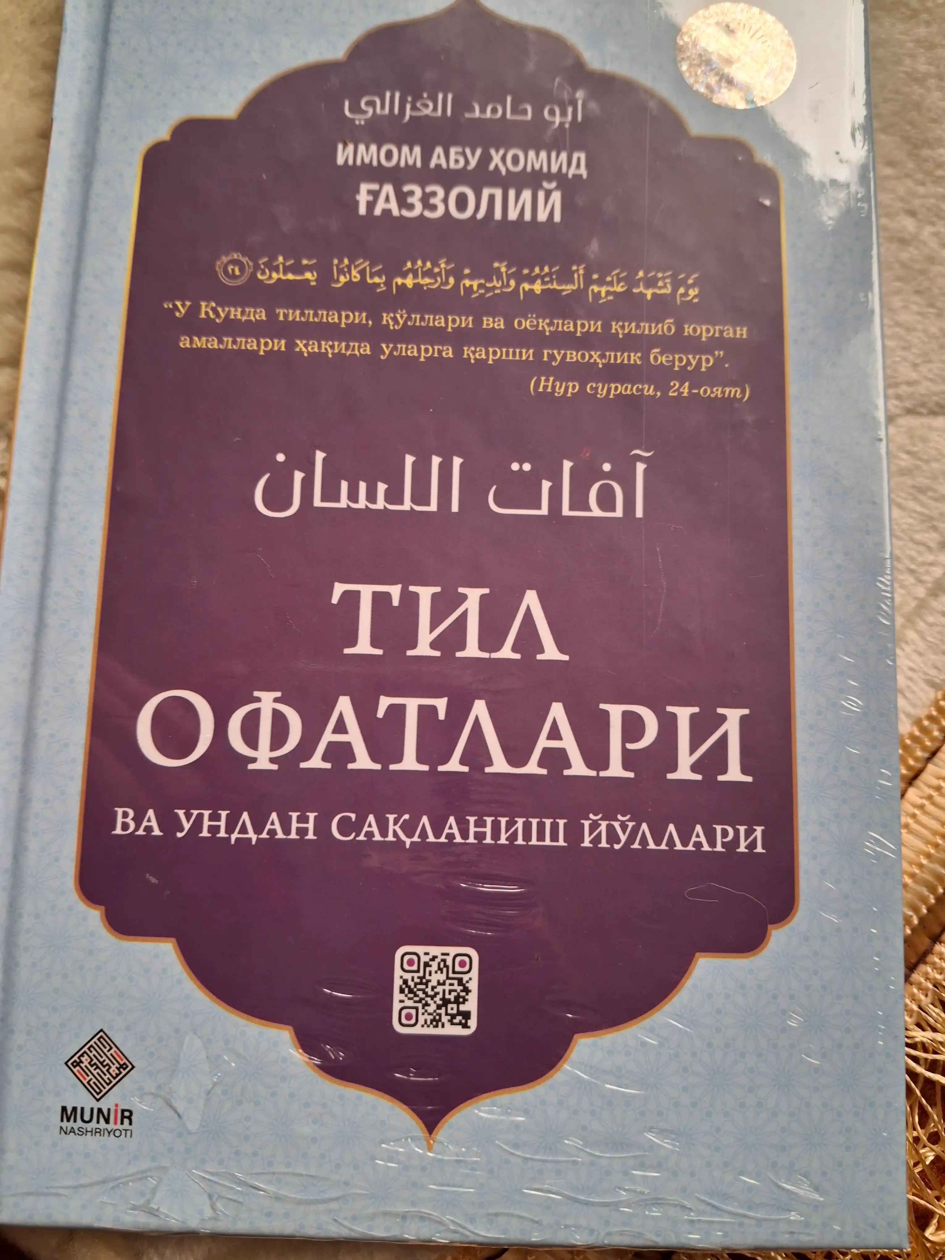 Абу Ҳомид Ғаззолийнинг 9 та сара асари: Қалбнинг давоси, Тил офатлари ва бошқалар