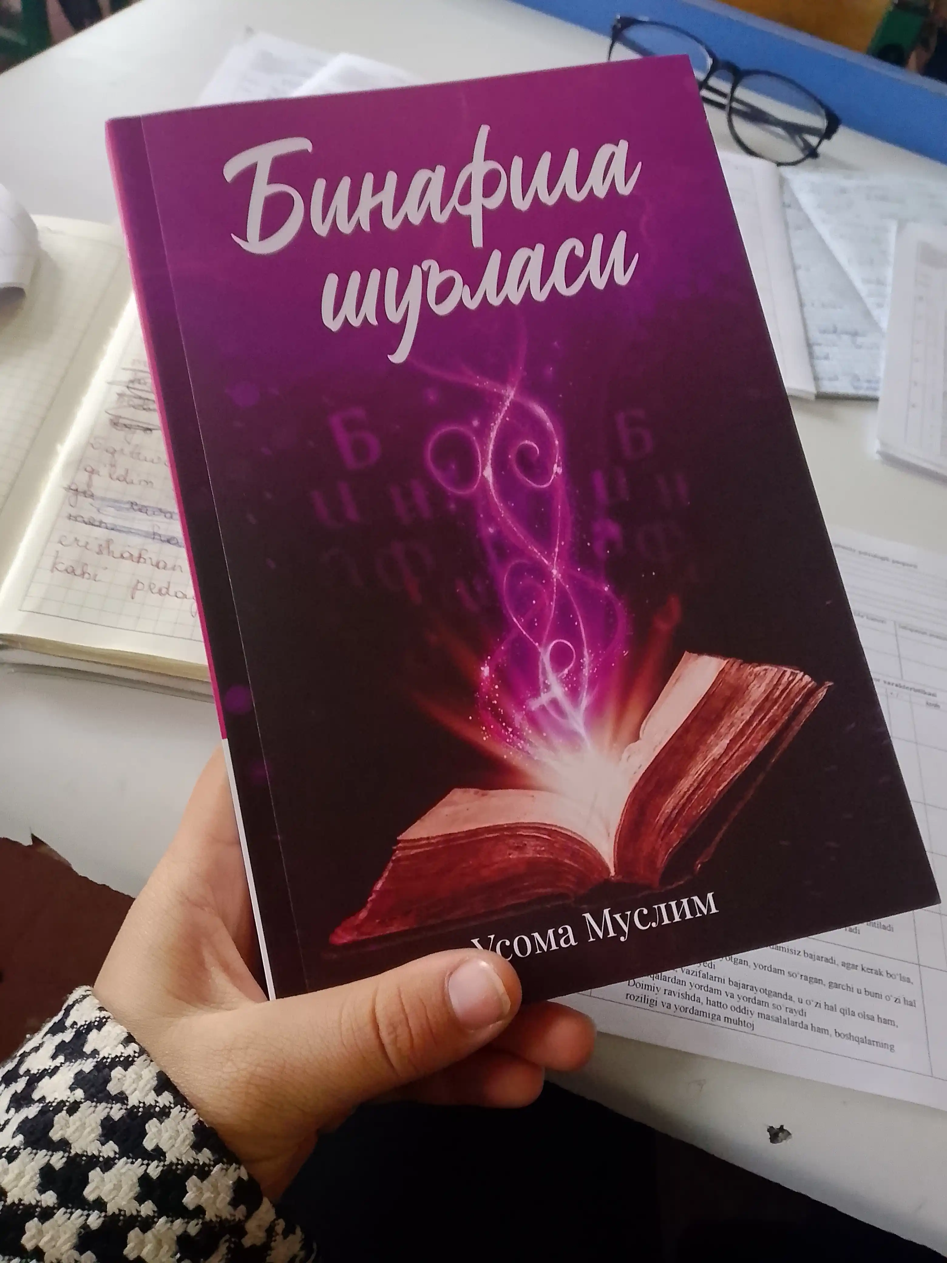 Binafsha shu’lasi — Usoma Muslim, tuyg‘ular va hayot haqida badiiy asar