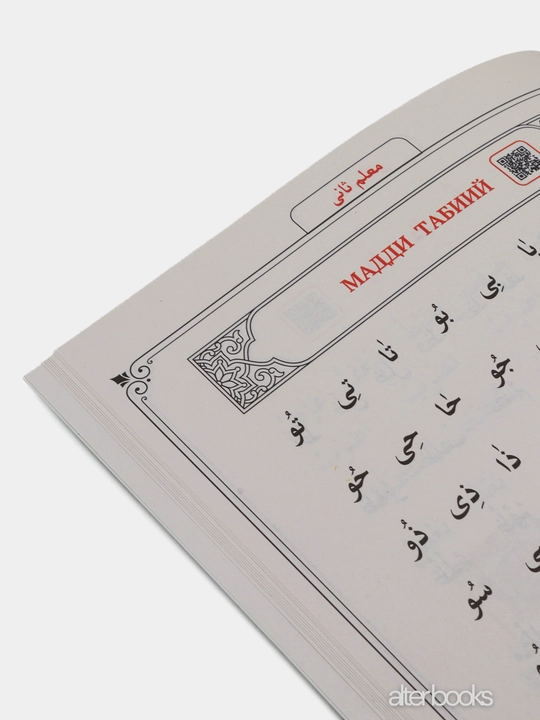 Xusnixat arab alifbosida, Boshlangich arab tili darslari, Muallimi soniy, husnixat kisd