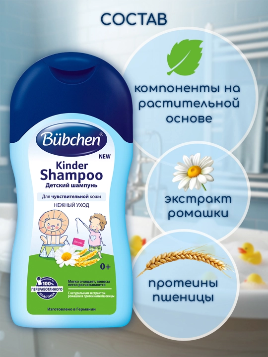 Детский шампунь Bubchen, для чувствительной кожи, 400 мл