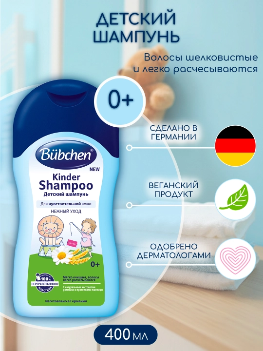 Детский шампунь Bubchen, для чувствительной кожи, 400 мл - 