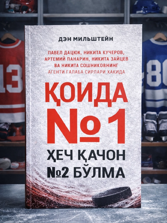 Қоида №1,  ҳеч қачон №2 бўлма, Ден Мильштейн - 