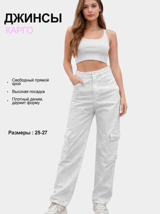Джинсы женские карго белые, прямой крой, высокая посадка, деним - 
