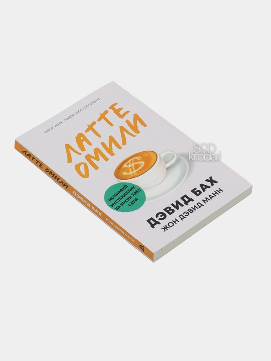 Латте омили, Девид Бах