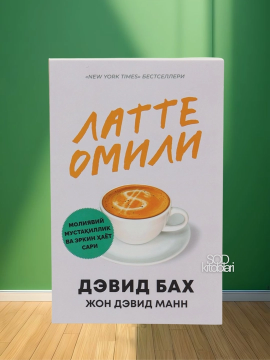 Латте омили, Девид Бах - 
