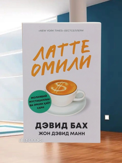 Латте омили, Девид Бах