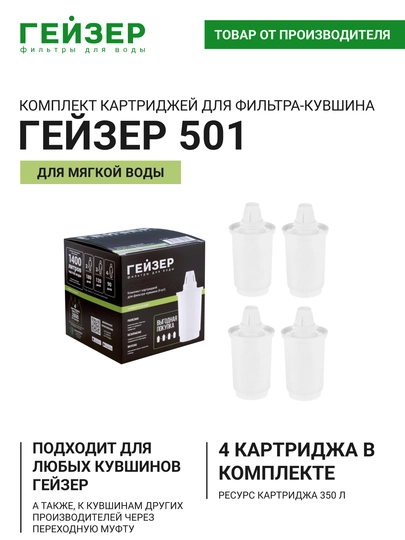 Комплект сменных картриджей для фильтров-кувшинов Гейзер 501 (4 штуки), мягкая вода