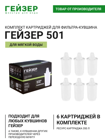 Комплект сменных картриджей 501 для фильтров-кувшинов Гейзер (6 штуки)