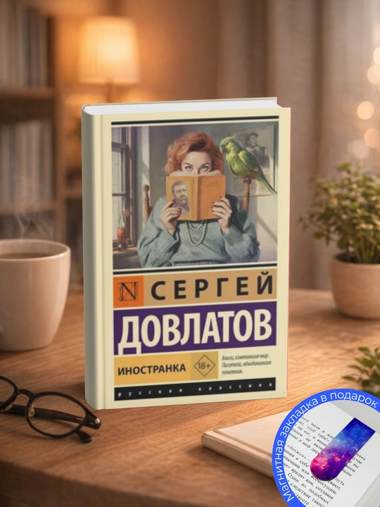 Сергей Донатович Довлатов-Иностранка - 
