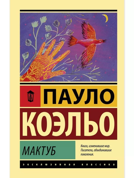 Maktub. Koelho Paulo