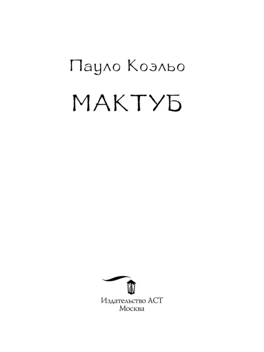 Maktub. Koelho Paulo