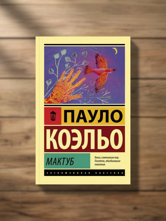 Maktub. Koelho Paulo