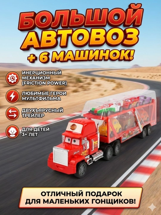 6 ta mashinadan iborat to'plamga ega katta avtomobil tashuvchisi - 