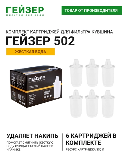 Комплект сменных картриджей для фильтров-кувшинов Гейзер 502 (6 штук), жесткая вода