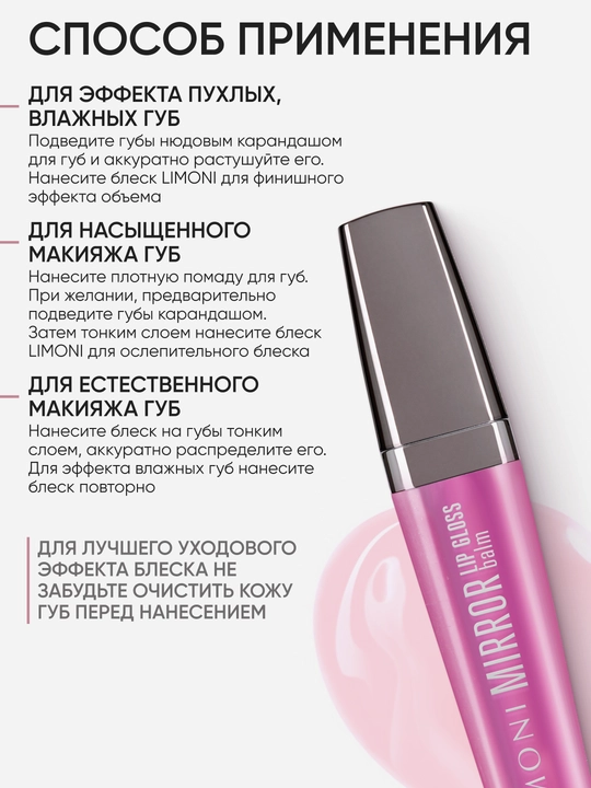 LIMONI Lab uchun yaltiroq-balzam "Mirror Lip Gloss Balm"