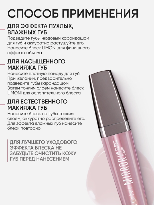 LIMONI Lab uchun yaltiroq-balzam "Mirror Lip Gloss Balm"