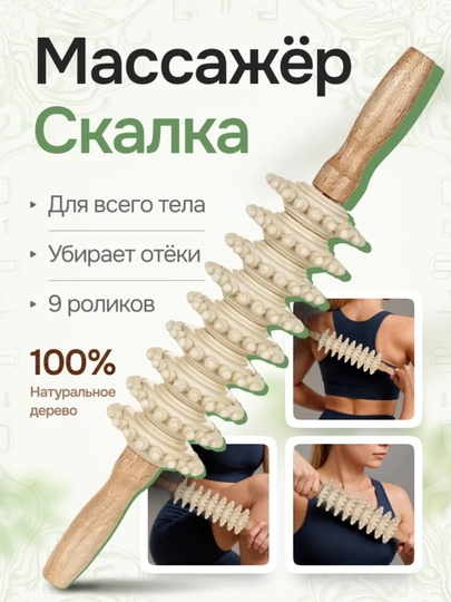 Массажер из дерева – для тела, против целлюлита, 9 роликов — MSMSALE-MSMSMASSAJ22