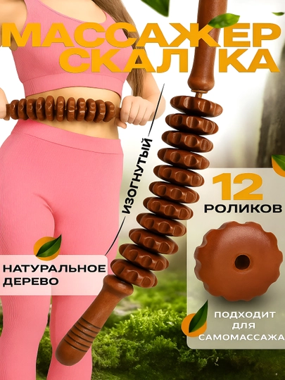 Деревянный массажер, роликовый, "скалка" для массажа, антицеллюлитный, для тела — MSMSALE-MSMSMASSAJ23